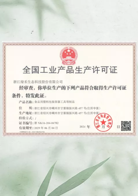 生产许可证
