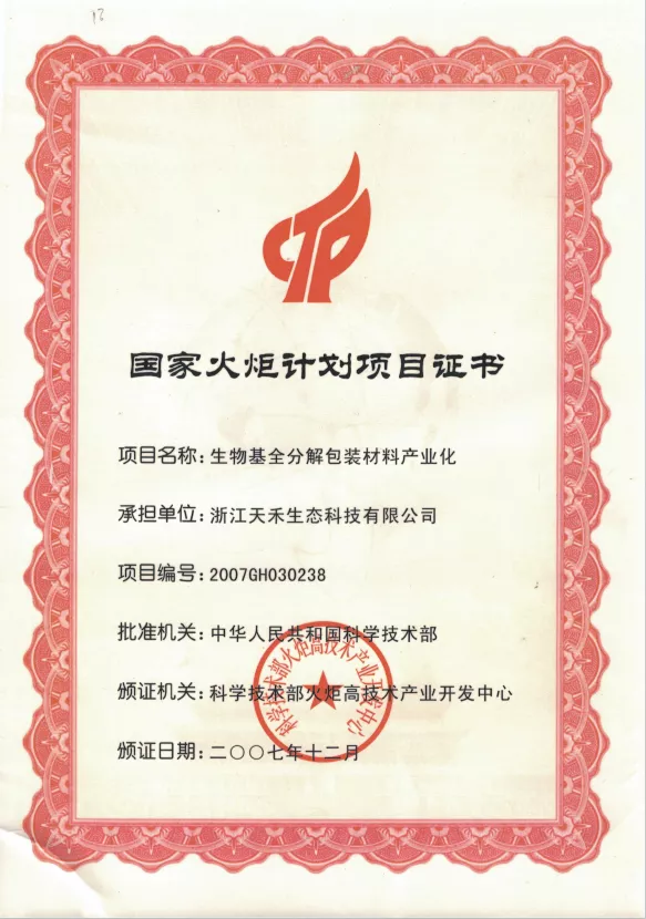国家火炬项目计划证书