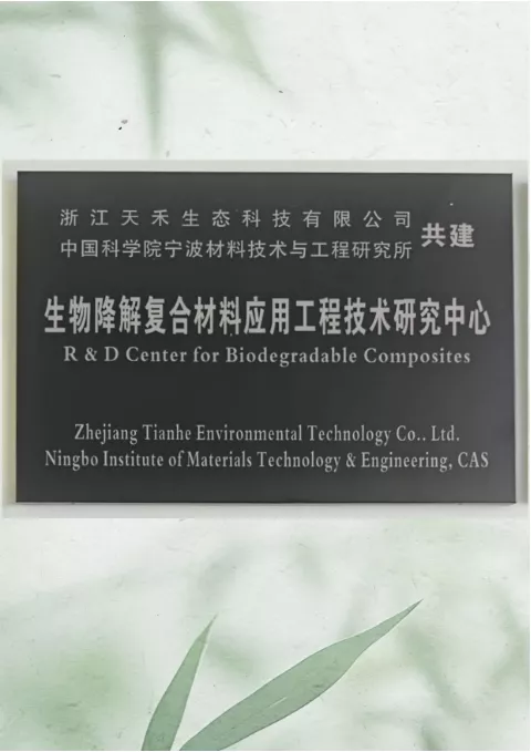 生物降解复合材料应用工程技术研究中心